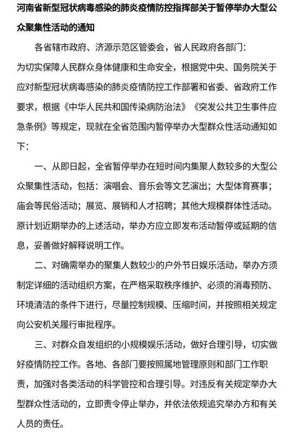 河南省新型冠状病毒感染的肺炎疫情防控指挥部关于暂停举办大型公众聚集性活动的通知