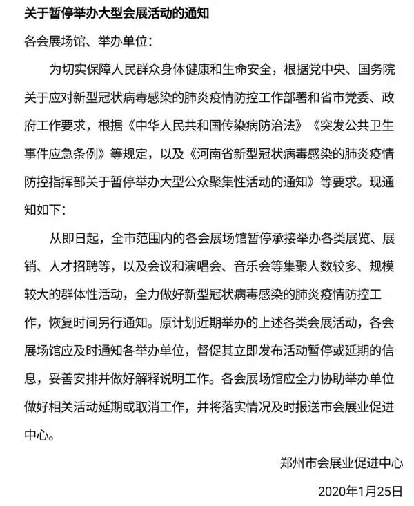 郑州市会展业促进中心关于暂停举办大型会展活动的通知